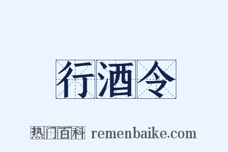 行酒令是什么意思的图片